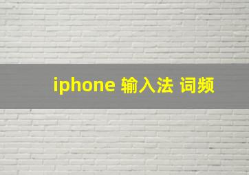 iphone 输入法 词频